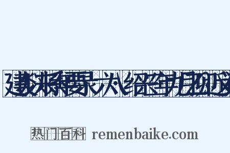 建炎以来系年要录·六八·绍兴三年九月乙卯近义词是什么意思的图片